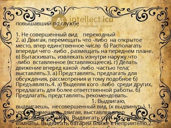 повышавший по службе