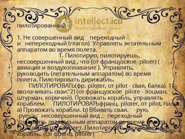 пилотированный