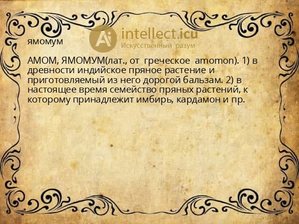 ямомум
