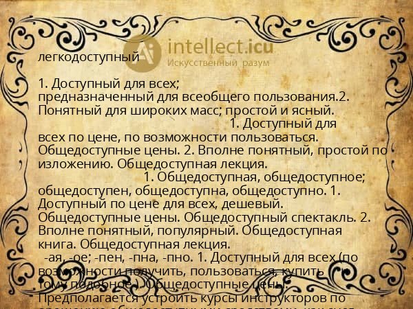 легкодоступный