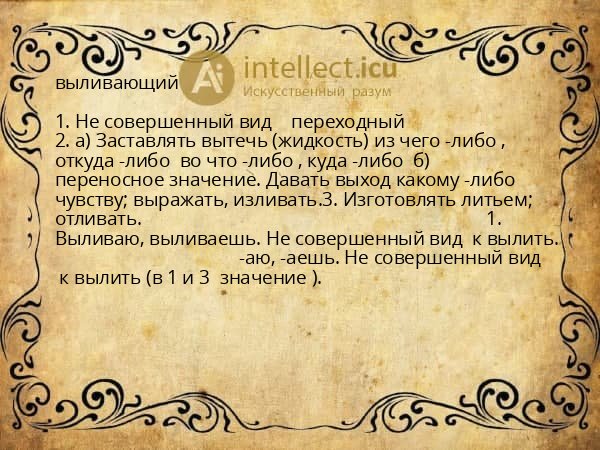 выливающий