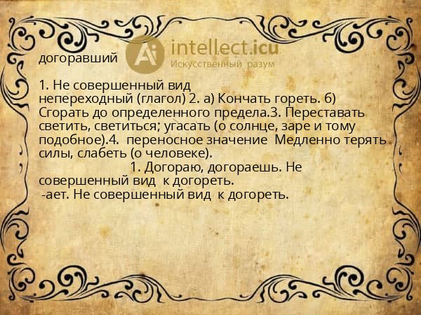 догоравший