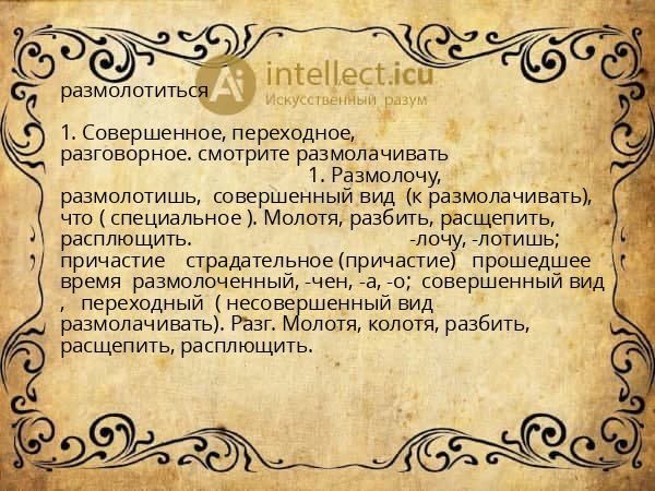 размолотиться