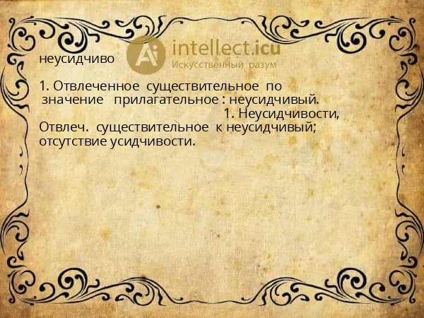 неусидчиво