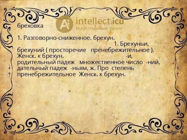 бреховка