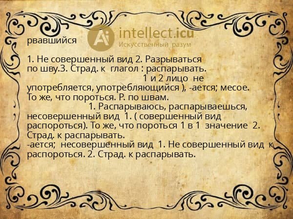 рвавшийся