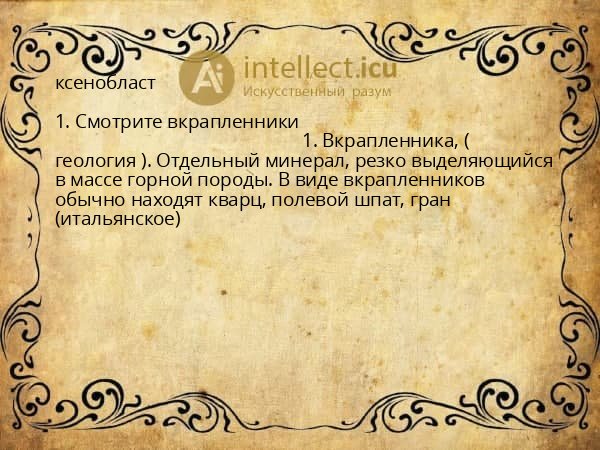 ксенобласт