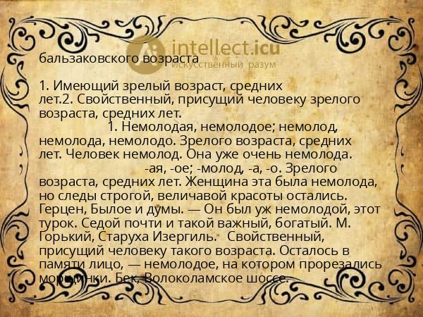 бальзаковского возраста