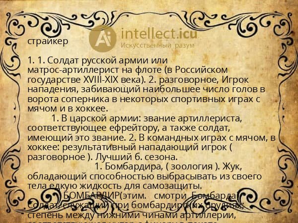 страйкер