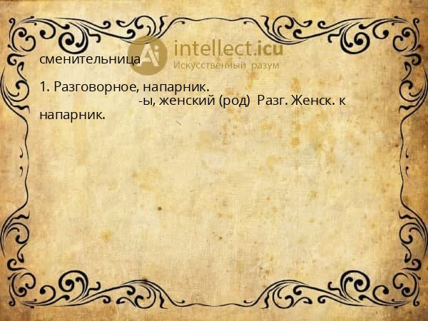 сменительница