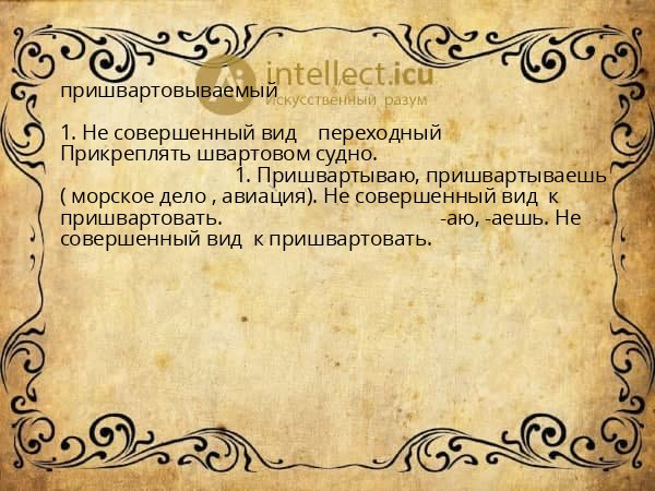 пришвартовываемый