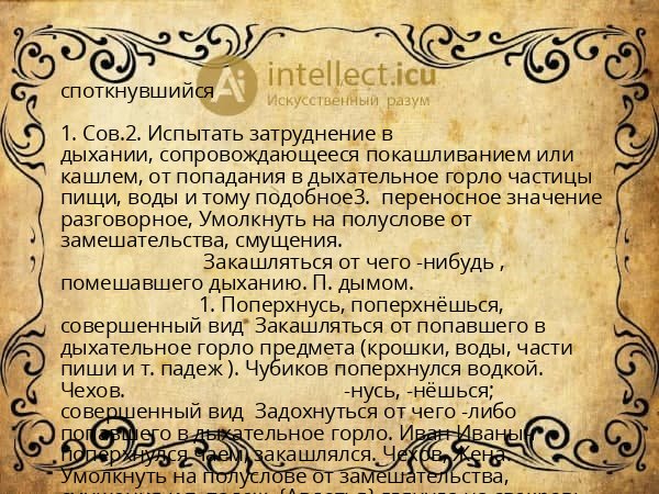 споткнувшийся