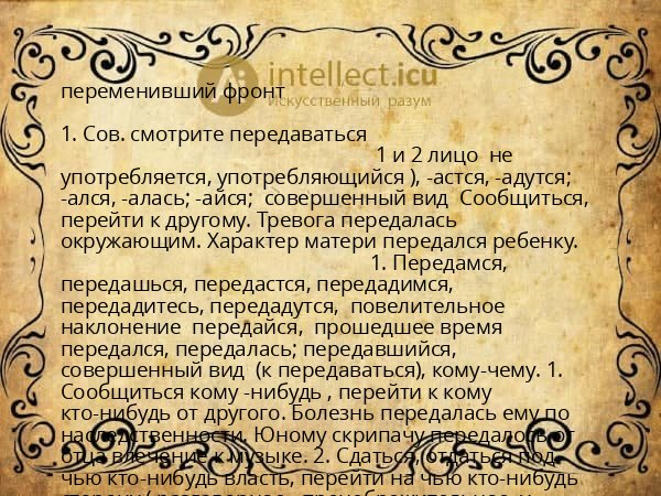 переменивший фронт