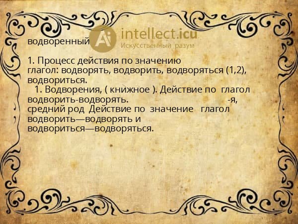 водворенный