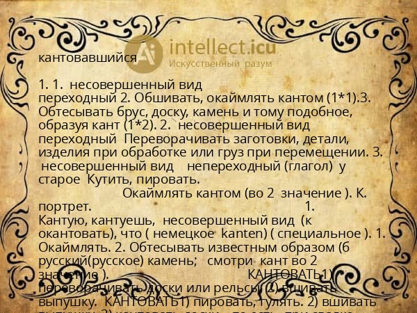кантовавшийся