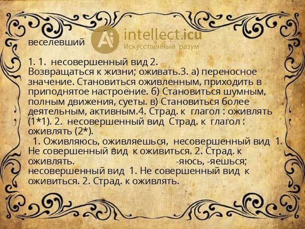 веселевший