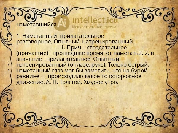 наметавшийся
