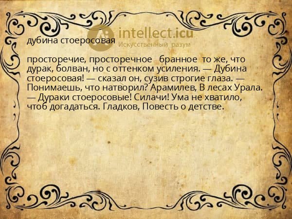дубина стоеросовая