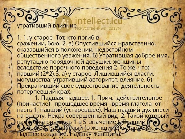 утративший влияние
