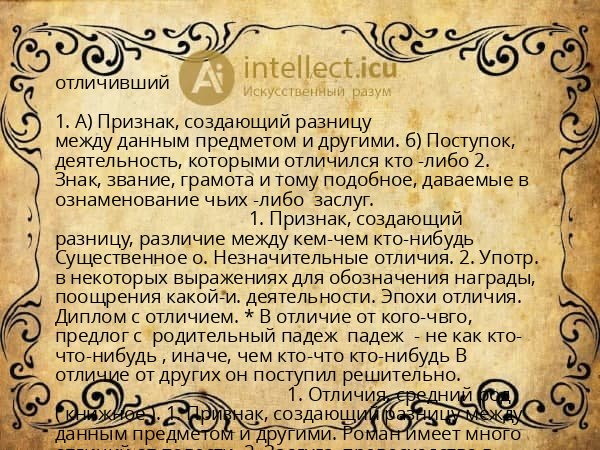 отличивший