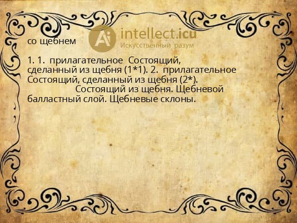со щебнем