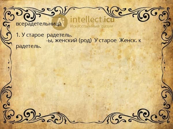 всерадетельница