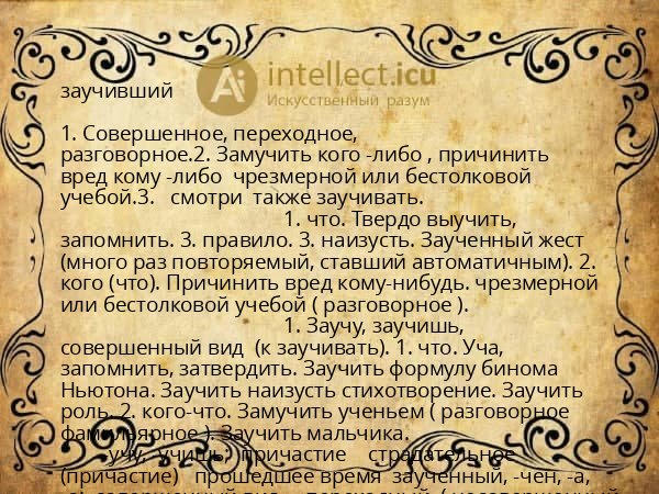 заучивший