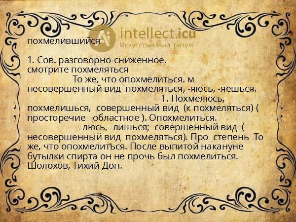 похмелившийся