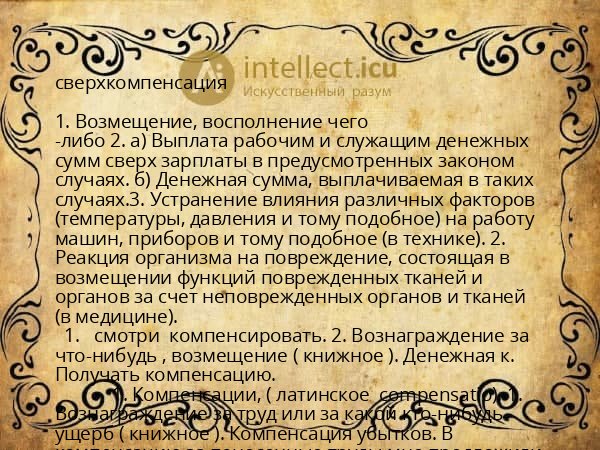 сверхкомпенсация