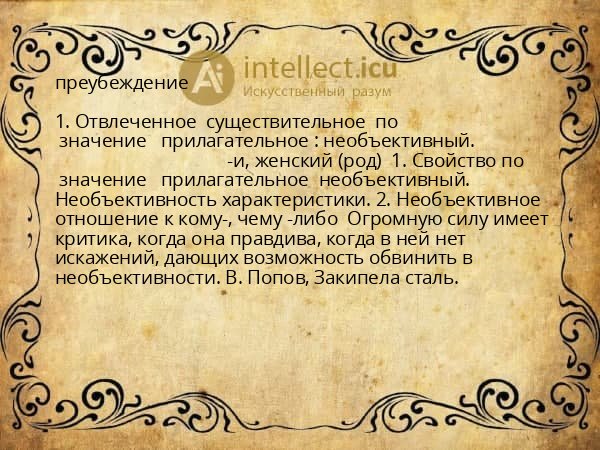 преубеждение