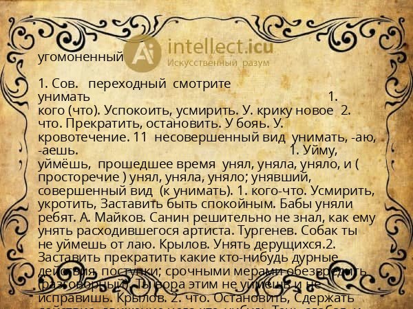 угомоненный