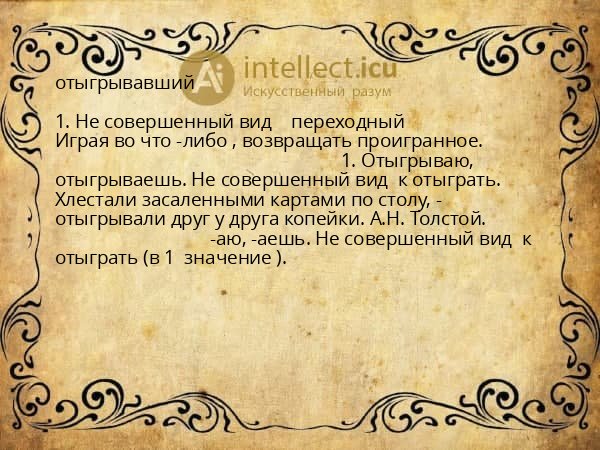 отыгрывавший