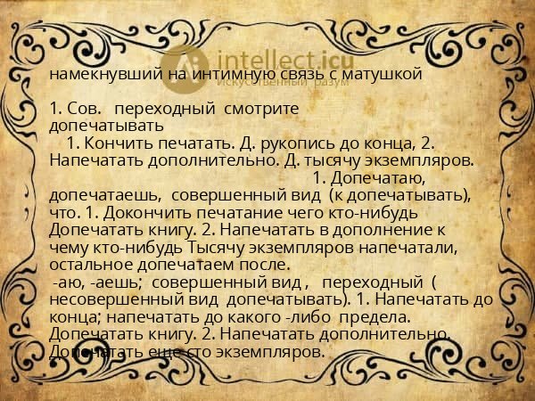 намекнувший на интимную связь с матушкой