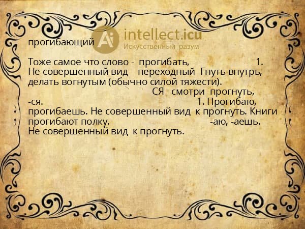 прогибающий