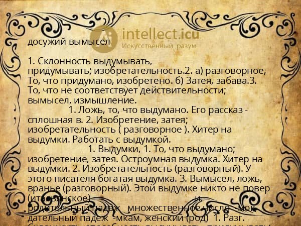 досужий вымысел