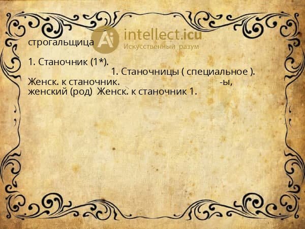 строгальщица