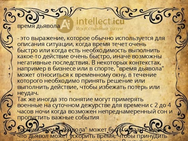 время дьявола