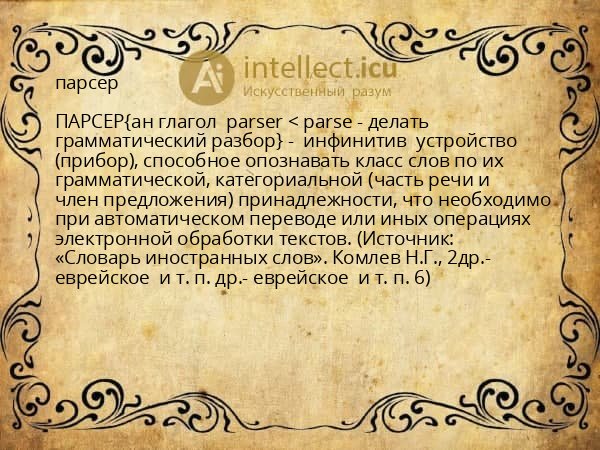 парсер