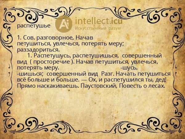 распетушье