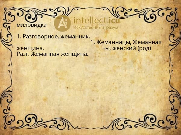 миловидка
