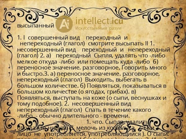 высыпанный
