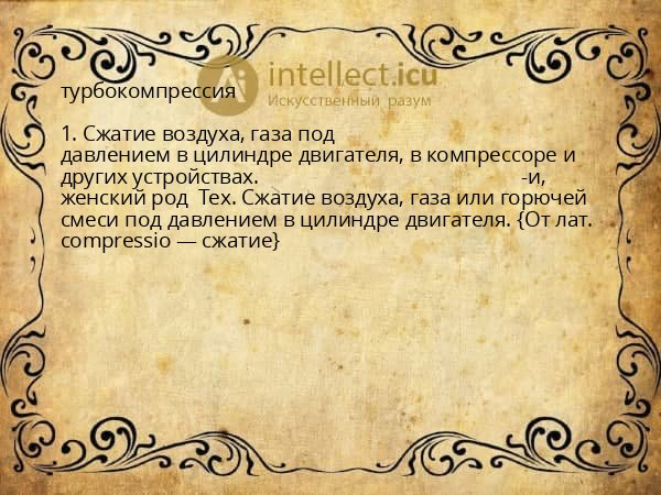 турбокомпрессия