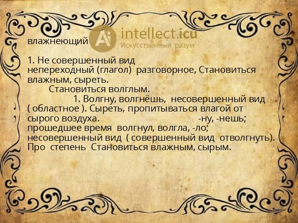 влажнеющий