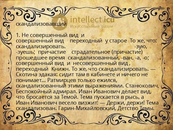 скандализовавший