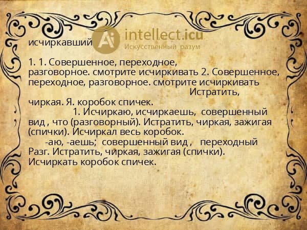 исчиркавший