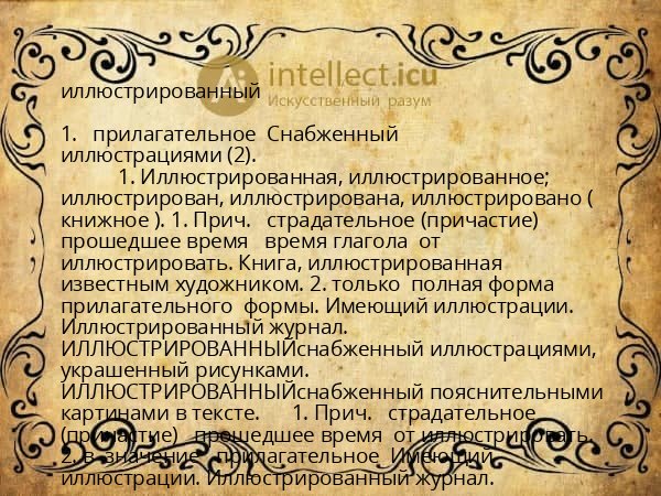 иллюстрированный