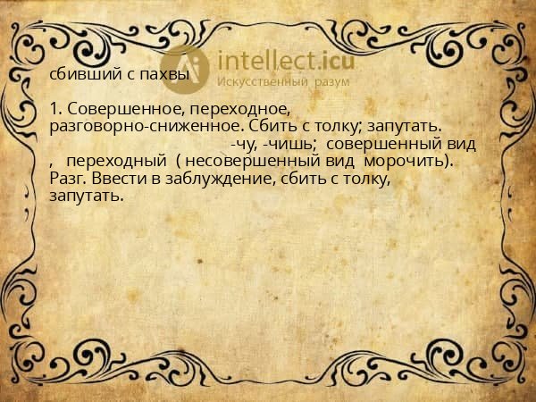 сбивший с пахвы