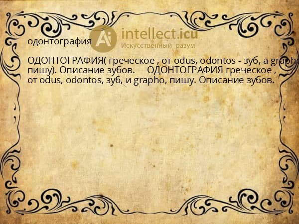 одонтография