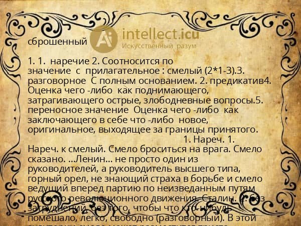 сброшенный