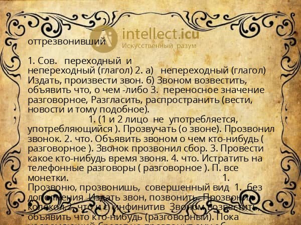 оттрезвонивший